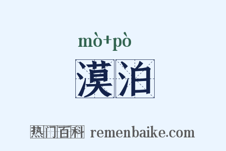 漠泊是什么意思的图片